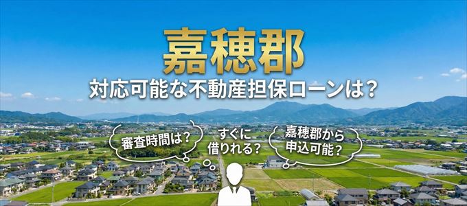 嘉穂郡の担保物件に対応している不動産担保ローンは？