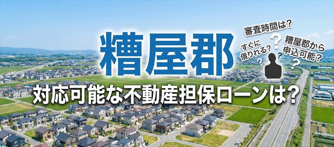糟屋郡の担保物件に対応している不動産担保ローンは？