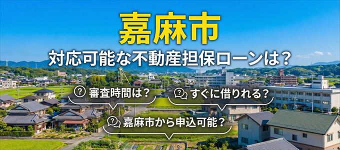 嘉麻市の担保物件に対応している不動産担保ローンは？