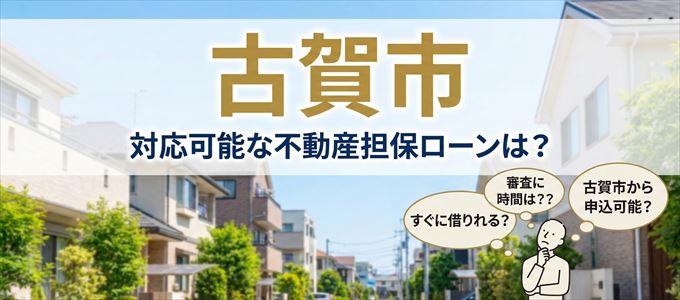 古賀市の担保物件に対応している不動産担保ローンは？