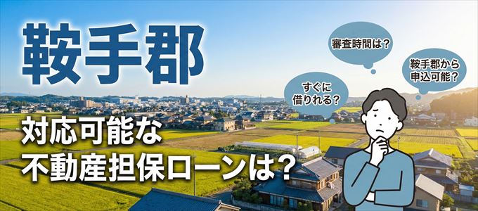 鞍手郡の担保物件に対応している不動産担保ローンは？