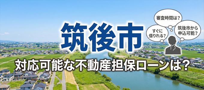 筑後市の担保物件に対応している不動産担保ローンは？
