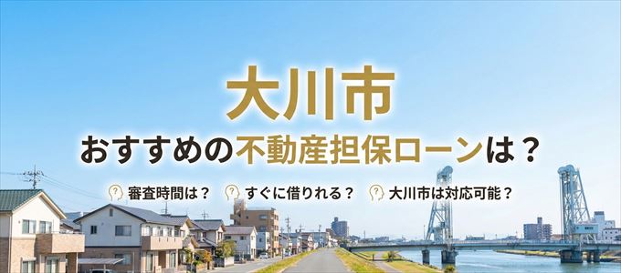 大川市でおすすめの不動産担保ローンは?