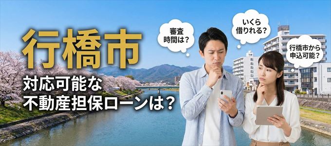 行橋市の担保物件に対応している不動産担保ローンは？