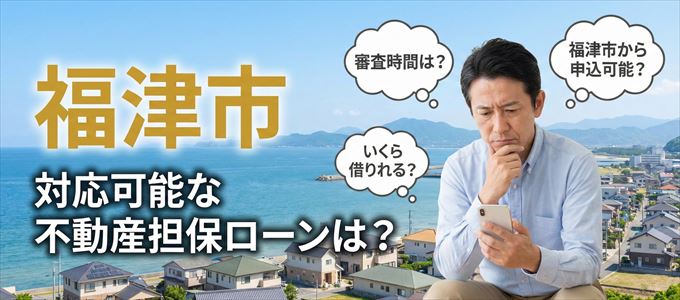 福津市の担保物件に対応している不動産担保ローンは？