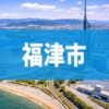 福津市
