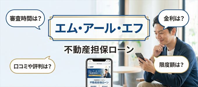 エム・アール・エフの不動産担保ローン