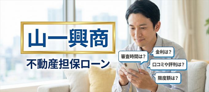 山一興商の不動産担保ローン