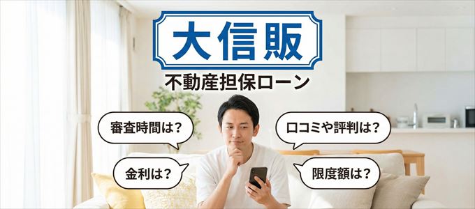 大信販の不動産担保ローン