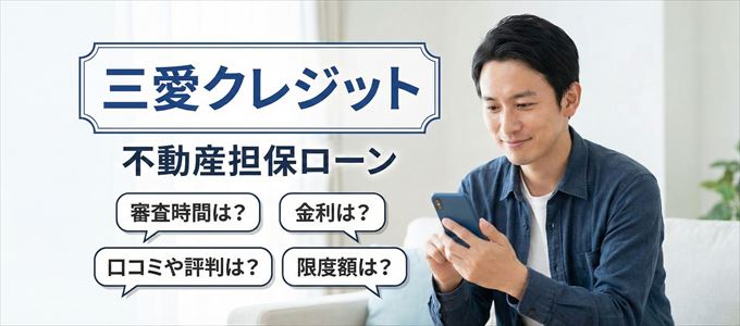三愛クレジットの不動産担保ローン