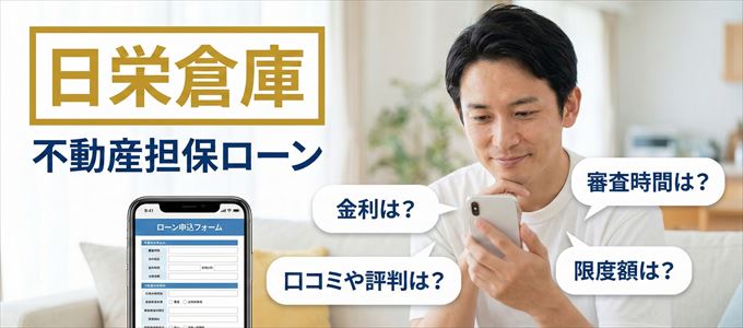 日栄倉庫の不動産担保ローン