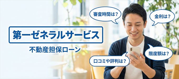 第一ゼネラルサービスの不動産担保ローン