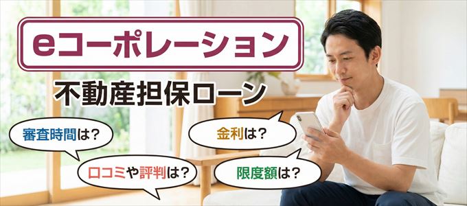 eコーポレーションの不動産担保ローン