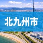北九州市