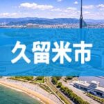 久留米市