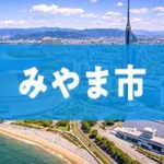 みやま市