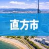 直方市