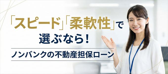 福岡県が対応可能エリアに入っているノンバンクの不動産担保ローン