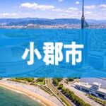小郡市