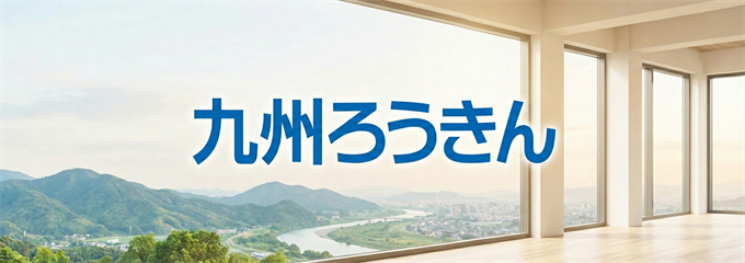 「九州ろうきん」不動産担保ローン