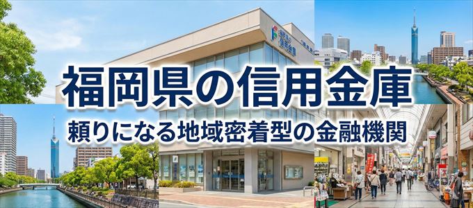 福岡県の信用金庫の不動産担保ローン