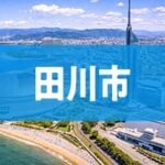 田川市