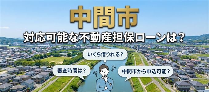 中間市の担保物件に対応している不動産担保ローンは？
