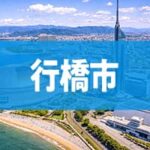 行橋市